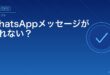 WhatsAppメッセージが送れない？アイキャッチ