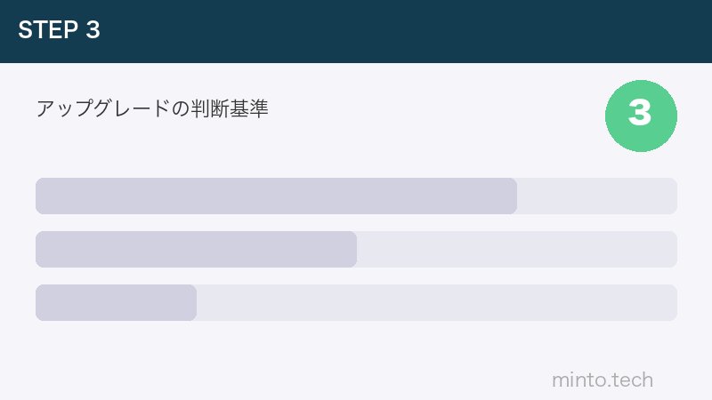 アップグレードの判断基準