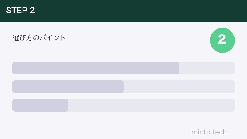 選び方のポイント