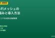 メッシュWi-Fiの導入方法