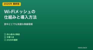 メッシュWi-Fiの導入方法