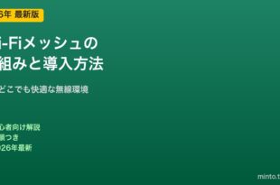 メッシュWi-Fiの導入方法