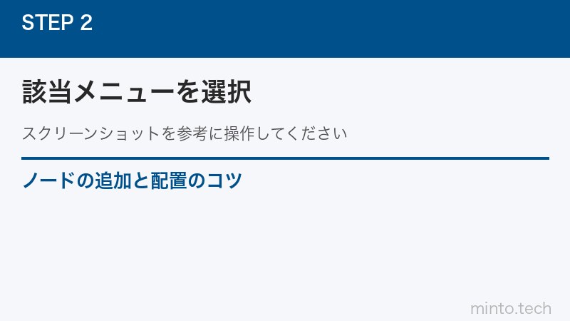 ノードの追加と配置のコツ