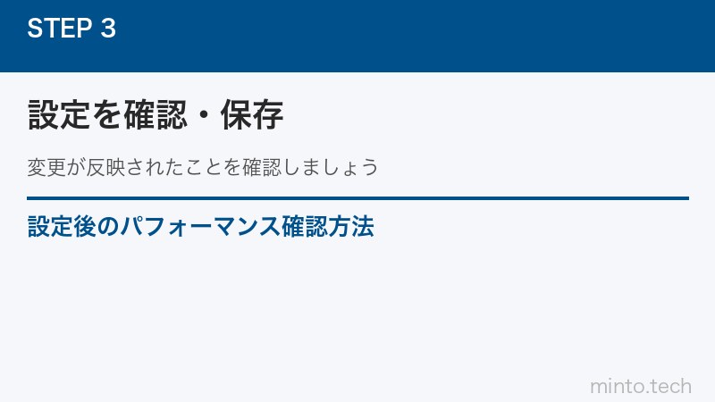 設定後のパフォーマンス確認方法