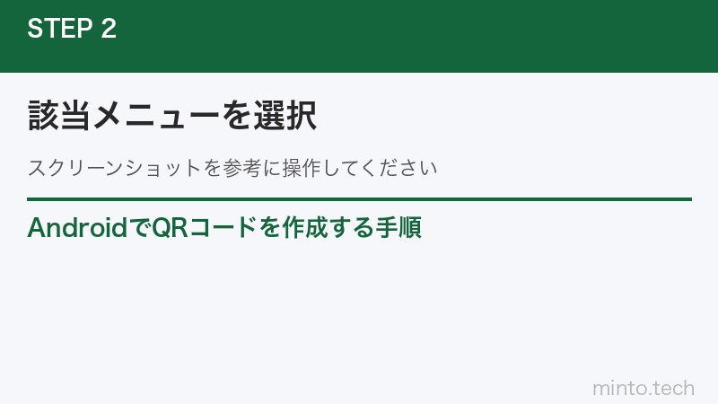 AndroidでQRコードを作成する手順