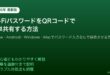Wi-FiパスワードQRコード共有iPhone Android Windows Mac