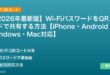【2026年最新版】Wi-FiパスワードをQRコードで共有する方法【iPhone・Android・Windows・Mac対応】 アイキャッチ