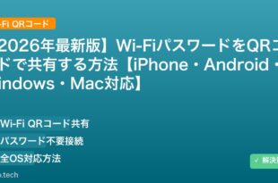 【2026年最新版】Wi-FiパスワードをQRコードで共有する方法【iPhone・Android・Windows・Mac対応】 アイキャッチ