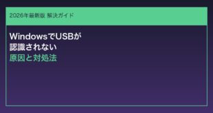 【2026年最新】WindowsでUSBデバイスが認識されない原因と対処法