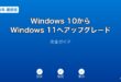 Windows11アップグレードガイド