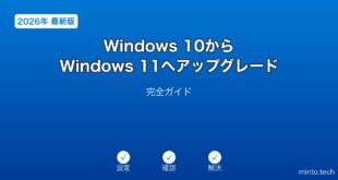 【2026年最新版】Windows 10からWindows 11へのアップグレード完全ガイド