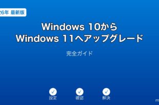 Windows11アップグレードガイド
