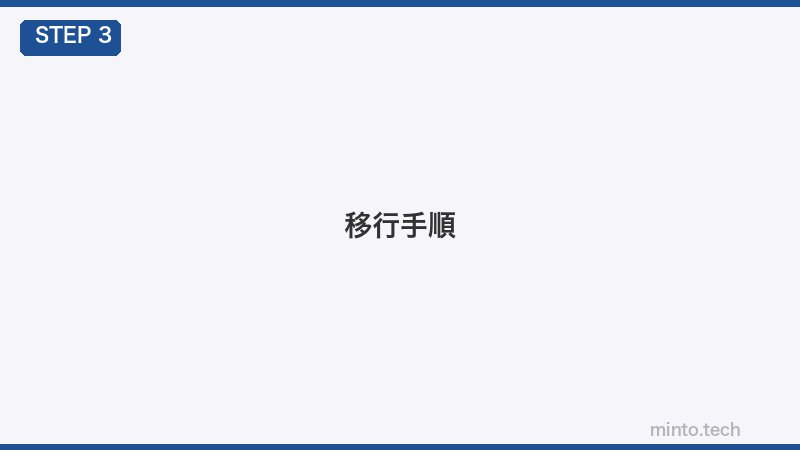 移行手順