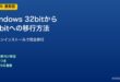 Windows 32bit→64bit移行