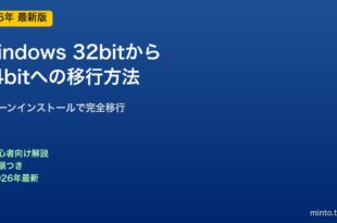 Windows 32bit→64bit移行