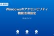 Windowsアクセシビリティ機能設定ガイド
