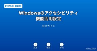 【2026年最新版】Windowsのアクセシビリティ機能活用設定完全ガイド