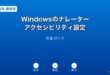 Windowsナレーターアクセシビリティ設定ガイド