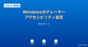 【2026年最新版】Windowsのナレーター・アクセシビリティ設定完全ガイド