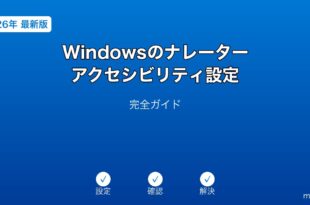 Windowsナレーターアクセシビリティ設定ガイド