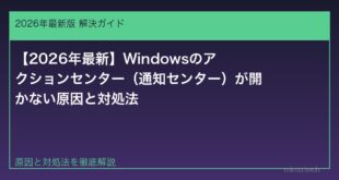 【2026年最新】Windowsのアクションセンター（通知センター）が開かない原因と対処法