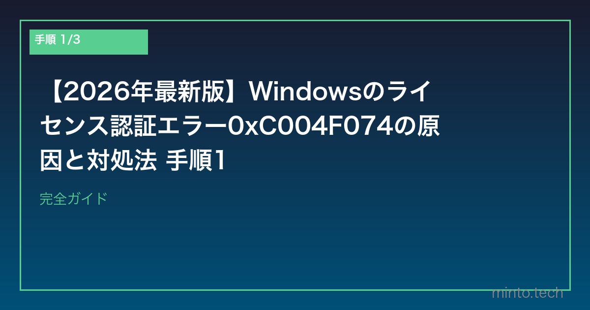 【2026年最新版】Windowsのライセンス認証エラー0xC004F074の原因と対処法 手順1
