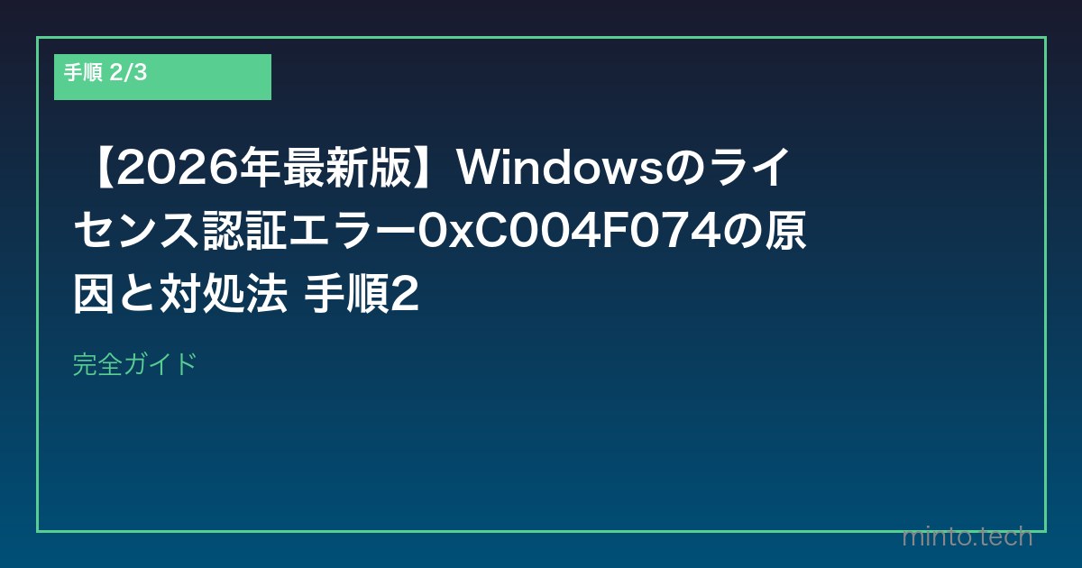 【2026年最新版】Windowsのライセンス認証エラー0xC004F074の原因と対処法 手順2