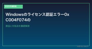 【2026年最新版】Windowsのライセンス認証エラー0xC004F074の原因と対処法