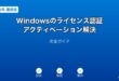 Windowsライセンス認証アクティベーションガイド