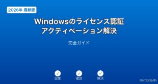【2026年最新版】Windowsのライセンス認証・アクティベーショントラブル解決完全ガイド