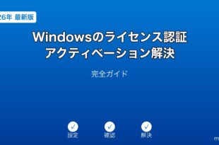 Windowsライセンス認証アクティベーションガイド