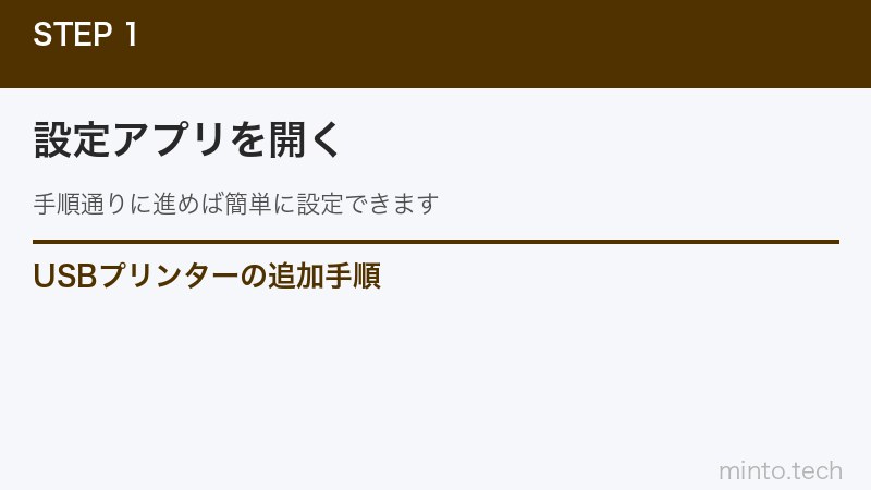 USBプリンターの追加手順