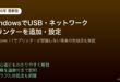 WindowsUSBネットワークプリンター追加設定方法
