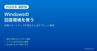 【2026年最新版】Windowsの詳細スタートアップ（高度なスタートアップ）の開き方と使い方【完全ガイド】