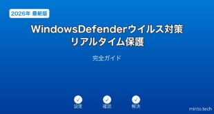 【2026年最新版】WindowsDefenderウイルス対策・リアルタイム保護設定完全ガイド