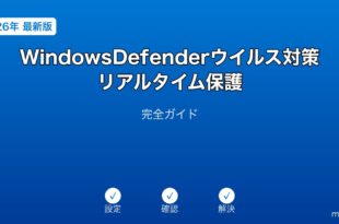 WindowsDefenderリアルタイム保護ガイド