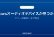 【2026年最新版】Windowsで「オーディオデバイスが見つかりません」エラーの対処法