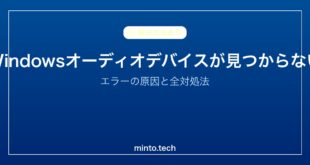 【2026年最新版】Windowsで「オーディオデバイスが見つかりません」エラーの対処法