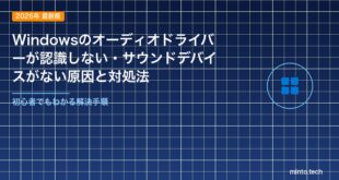 【2026年最新版】Windowsのオーディオドライバーが認識しない・サウンドデバイスがない原因と対処法