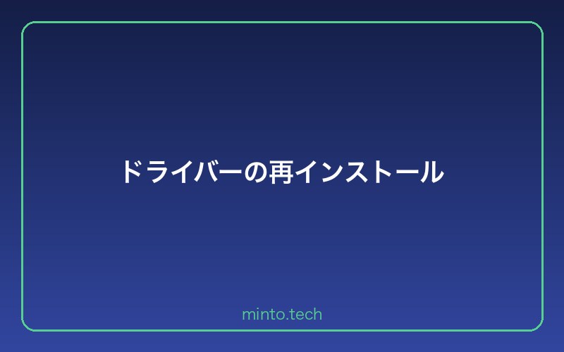 ドライバーの再インストール