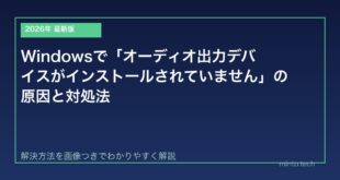 【2026年最新版】Windowsで「オーディオ出力デバイスがインストールされていません」の原因と対処法【完全ガイド】