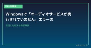 【2026年最新版】Windowsで「オーディオサービスが実行されていません」エラーの原因と対処法