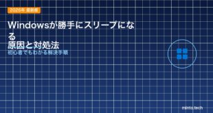 【2026年最新版】Windowsが勝手にスリープ・休止状態になる原因と対処法