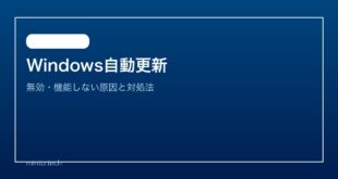 【2026年最新版】Windowsの自動更新が無効・機能しない原因と対処法【完全ガイド】