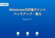 Windows回復ポイントバックアップ復元ガイド