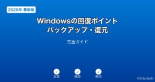 【2026年最新版】Windowsの回復ポイント・バックアップ・復元完全ガイド