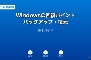 Windows回復ポイントバックアップ復元ガイド