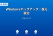 Windowsバックアップ・復元設定ガイド