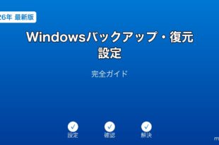 Windowsバックアップ・復元設定ガイド