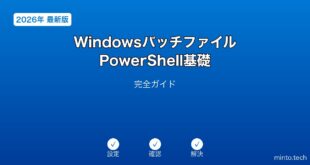 【2026年最新版】Windowsバッチファイル・PowerShell基礎完全ガイド